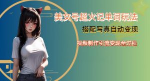 YY短视频系列美女号写真暴力变现第四期，美女号超火记单词玩法，视频制作引流变现全过程【揭秘】-八爪鱼资源库