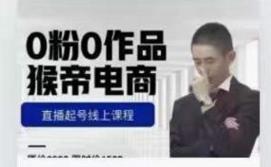 猴帝是7月份1600线上课更新两节，0粉0作品，直播起号线上课程-八爪鱼资源库