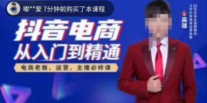 高雄哥·抖音电商从入门到精通，​从账号、流量、人货场、主播、店铺五个方面全面解析抖音电商核心逻辑-八爪鱼资源库