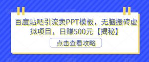 百度贴吧引流卖PPT模板，无脑搬砖虚拟项目，日赚500元【揭秘】-八爪鱼资源库