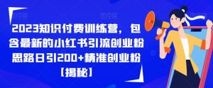 2023知识付费训练营，包含最新的小红书引流创业粉思路日引200+精准创业粉【揭秘】-八爪鱼资源库