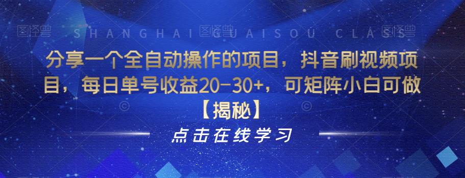分享一个全自动操作的项目，抖音刷视频项目，每日单号收益20-30+，可矩阵小白可做【揭秘】-八爪鱼资源库