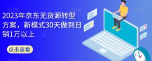 2023年京东无货源转型方案,新模式30天做到日销1万以上-八爪鱼资源库