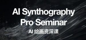 野菩萨AI绘画资深课2023，全新课程，全新视野，知识重构，引领未来-八爪鱼资源库