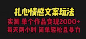 扎心情感文案玩法,单个作品变现5000+,一分钟一条原创作品,流量爆炸【揭秘】-八爪鱼资源库