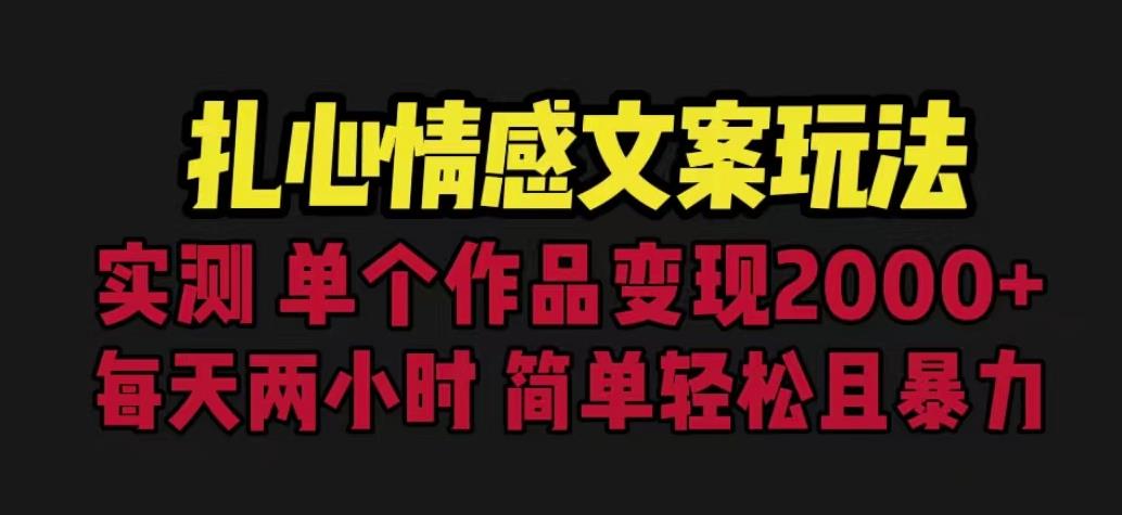 扎心情感文案玩法,单个作品变现5000+,一分钟一条原创作品,流量爆炸【揭秘】-八爪鱼资源库