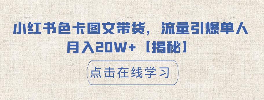 小红书色卡图文带货,流量引爆单人月入20W+【揭秘】-八爪鱼资源库