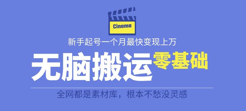 揭秘最新爆火无脑搬运故事桥段撸金项目，零基础可月入上万【全套详细玩法教程】-八爪鱼资源库