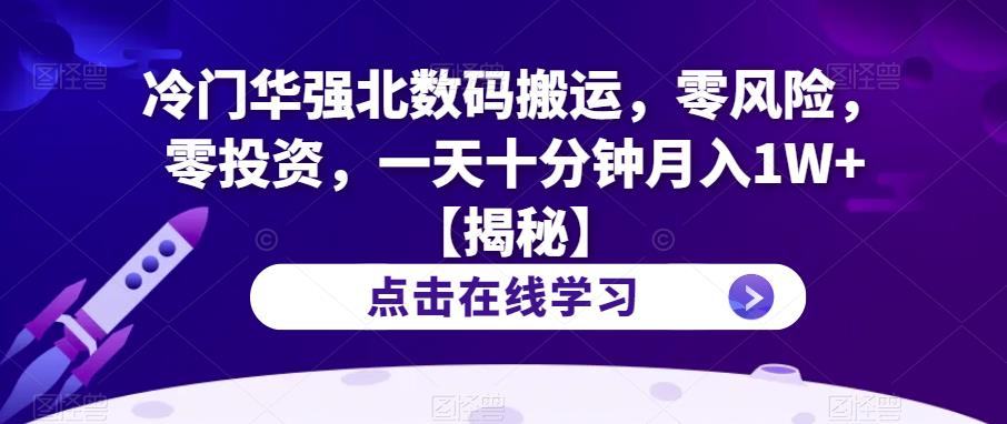 冷门华强北数码搬运,零风险,零投资,一天十分钟月入1W+【揭秘】-八爪鱼资源库