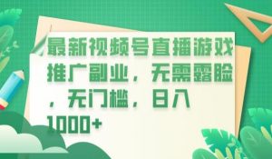 最新视频号直播游戏推广副业,无需露脸,无门槛,日入1000+【揭秘】-八爪鱼资源库