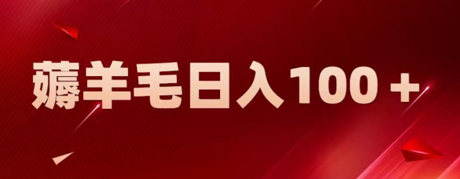 新平台零撸薅羊毛,一天躺赚100+,无脑复制粘贴【揭秘】-八爪鱼资源库