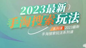 云创一方2023最新手淘搜索玩法,手淘搜索玩法系列课-八爪鱼资源库