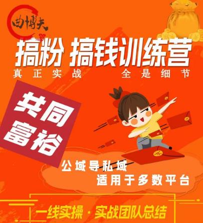 曲博夫搞粉搞钱.训续营,做“私域”光宗耀祖!但是你不是得先有粉丝吗?真正实战,全是细节-八爪鱼资源库