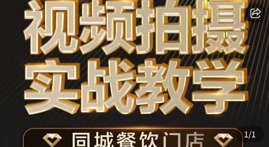 烁石·餐饮店短视频摄影基本功,视频拍摄实战教学-八爪鱼资源库