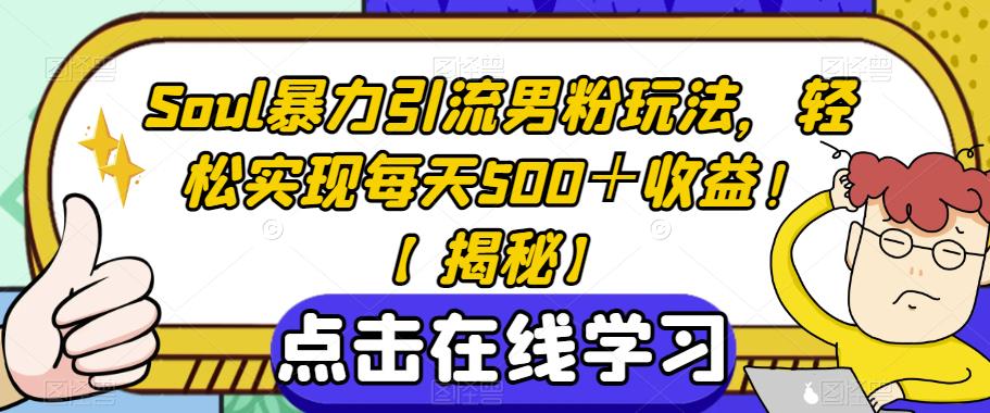 Soul暴力引流男粉玩法，轻松实现每天500＋收益！【揭秘】-八爪鱼资源库