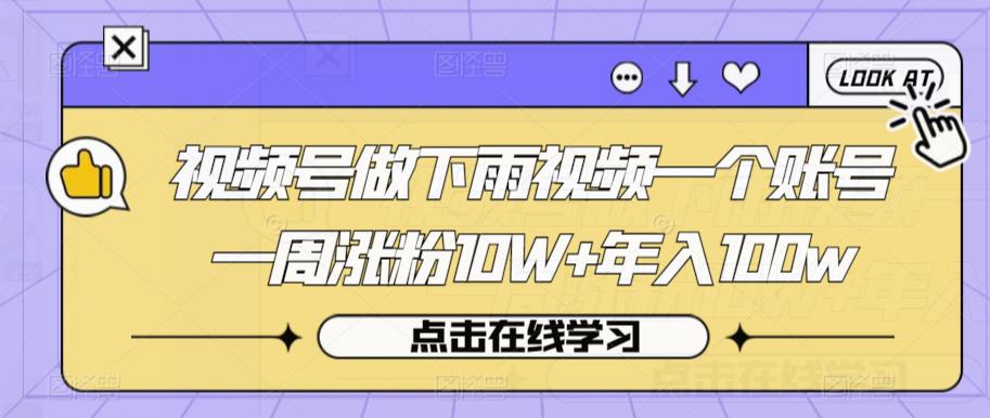 视频号做下雨视频一个账号一周涨粉10W+年入100w【揭秘】-八爪鱼资源库