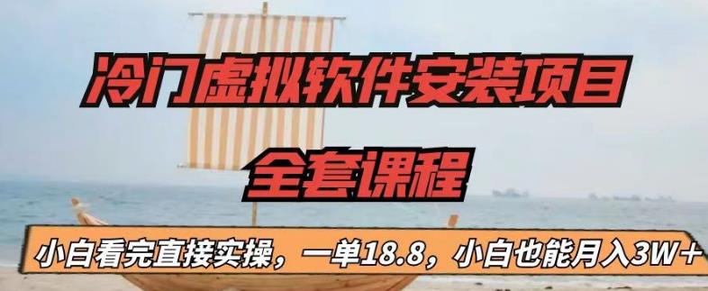 冷门虚拟软件安装项目，一单18.8，小白也能月入3W＋【揭秘】-八爪鱼资源库