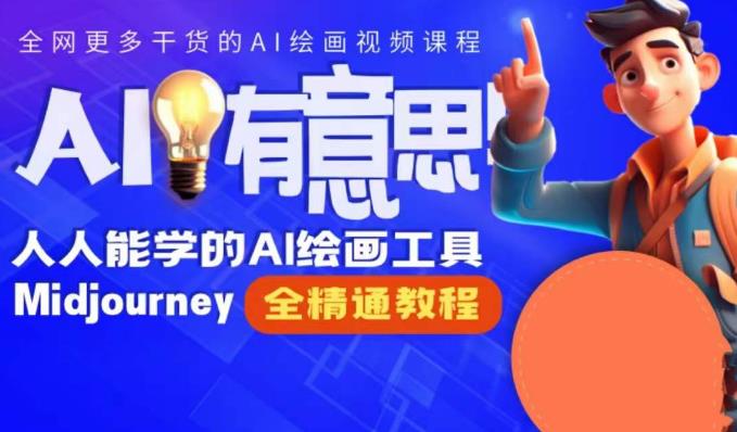 静电老师的线上Midjourney精品课,AI时代提升竞争力首选,人人都能学的AI绘画工具-八爪鱼资源库