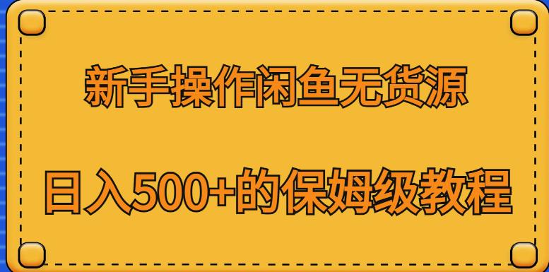 新手操作闲鱼无货源，日入500+的保姆级教程【揭秘】-八爪鱼资源库