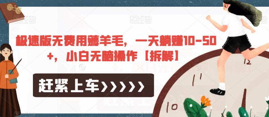 极速版无费用薅羊毛,一天躺赚10-50+,小白无脑操作【拆解】-八爪鱼资源库