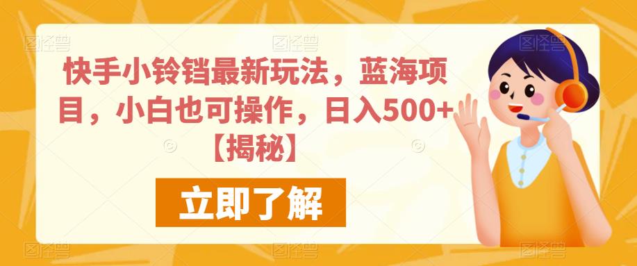 快手小铃铛最新玩法，蓝海项目，小白也可操作，日入500+【揭秘】-八爪鱼资源库
