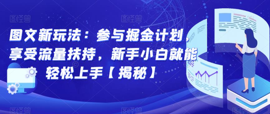 图文新玩法:参与掘金计划,享受流量扶持,新手小白就能轻松上手【揭秘】-八爪鱼资源库