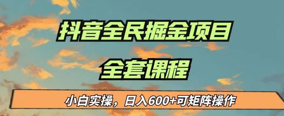 最新蓝海项目抖音全民掘金,小白实操日入600+可矩阵操作【揭秘】-八爪鱼资源库