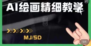AI绘画的发展以及midjourney实操干货，学以致用，提升自我，充分掌握midjiurney的应用-八爪鱼资源库