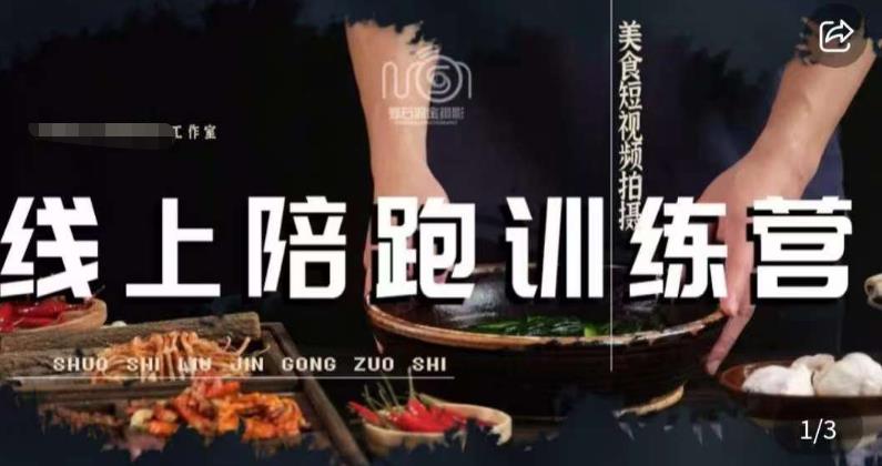 美食摄影线上陪跑课,美食短视频拍摄教程-八爪鱼资源库