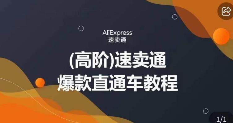 高阶速卖通直通车视频教程,教你正确解锁直通车,拒绝无效烧钱-八爪鱼资源库