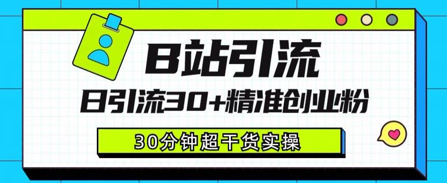 B站引流日引流30+精准创业粉,超详细B站引流创业粉玩法【揭秘】-八爪鱼资源库
