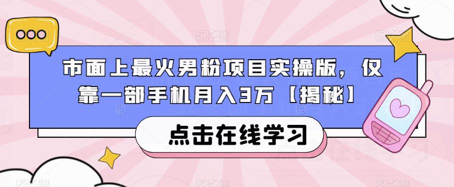 市面上最火男粉项目实操版,仅靠一部手机月入3万【揭秘】-八爪鱼资源库
