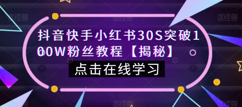抖音快手小红书30S突破100W粉丝教程【揭秘】-八爪鱼资源库