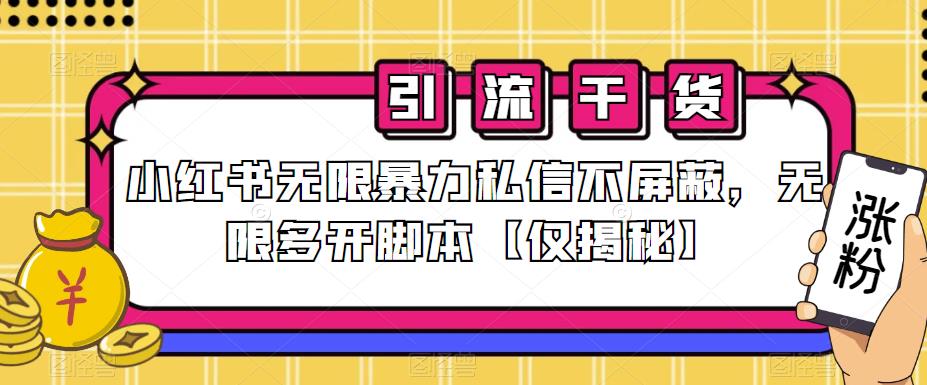 小红书无限暴力私信不屏蔽，无限多开脚本【仅揭秘】-八爪鱼资源库