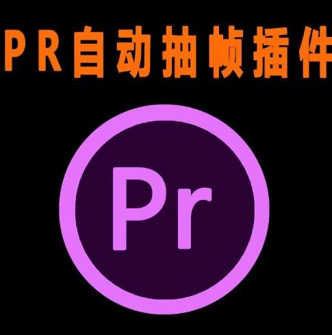 外面收费198的PR抽帧插件短视频去重插件【软件+教程】-八爪鱼资源库
