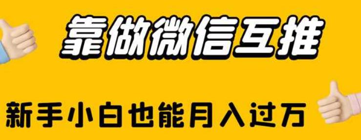 靠做微信互推,新手小白也能月入过万【揭秘】-八爪鱼资源库