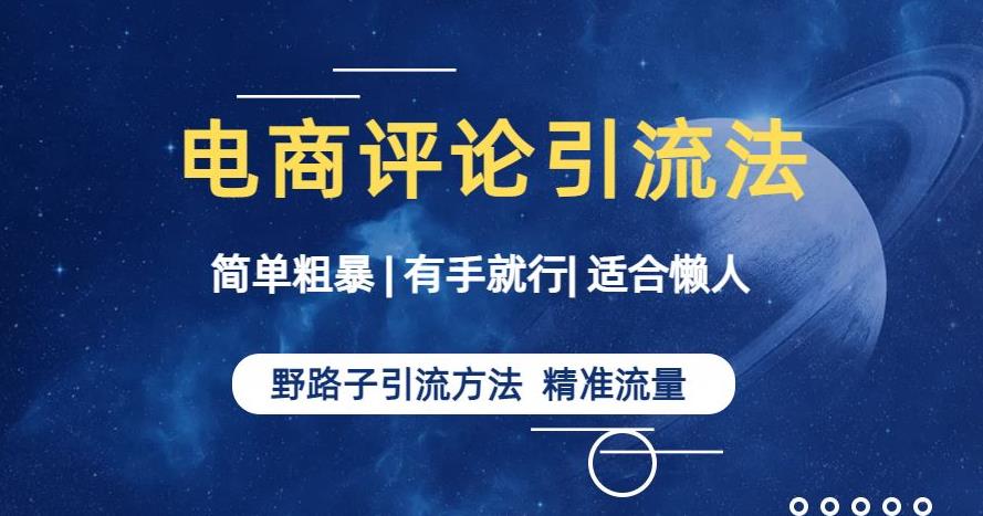 简单粗暴野路子引流-电商平台评论引流大法，适合懒人有手就行【揭秘】-八爪鱼资源库