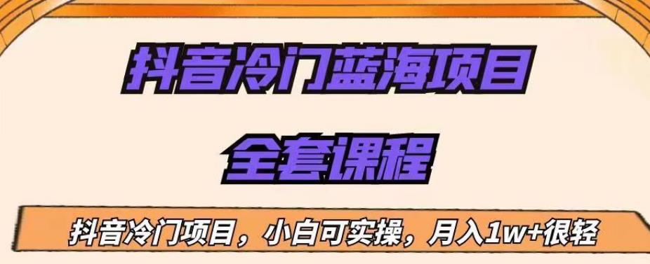 外面收费1288的抖音冷门蓝海项目,新手也可批量操作,月入1W+【揭秘】-八爪鱼资源库