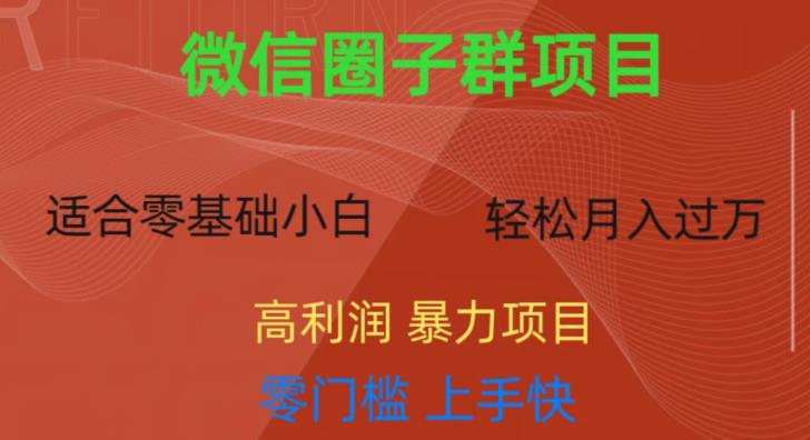 微信资源圈子群项目,零门槛,易上手,一个群1元,一天轻轻松松300+【揭秘】-八爪鱼资源库