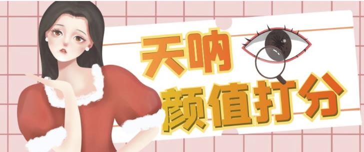 颜值打分的升级玩法,一条作品4000+收藏,简单粗暴,收益巨高【揭秘】-八爪鱼资源库