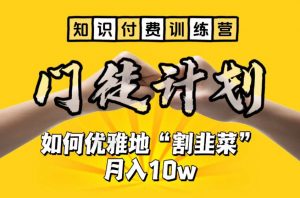 【知识付费训练营】手把手教你优雅地“割韭菜”月入10w【揭秘】-八爪鱼资源库