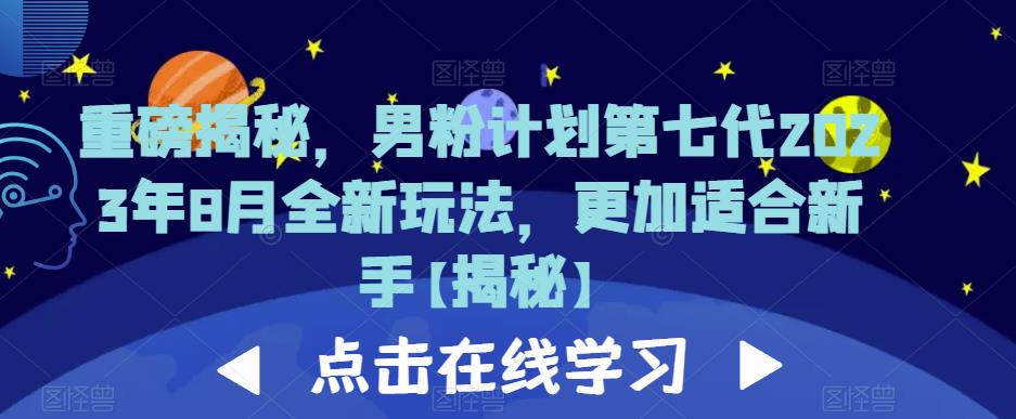 重磅揭秘,男粉计划第七代2023年8月全新玩法,更加适合新手-八爪鱼资源库
