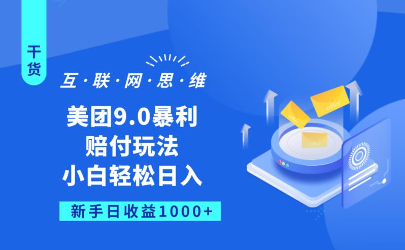 美团9.0暴利赔FU玩法，小白轻松日入1000+【仅揭秘】-八爪鱼资源库