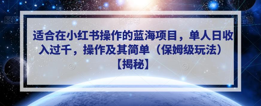 适合在小红书操作的蓝海项目，单人日收入过千，操作及其简单（保姆级玩法）【揭秘】-八爪鱼资源库