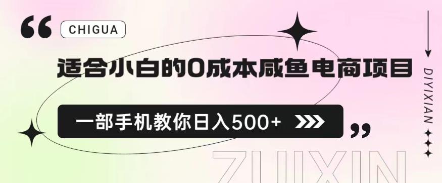 适合小白的0成本闲鱼电商项目,一部手机,教你如何日入500+的保姆级教程【揭秘】-八爪鱼资源库