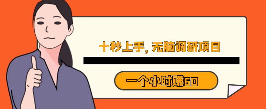 十秒钟上手，一个小时60元暴利无脑调研项目【揭秘】-八爪鱼资源库