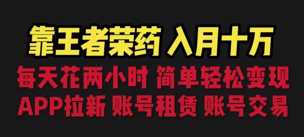靠王者荣耀，月入十万，每天花两小时。多种变现，拉新、账号租赁，账号交易【揭秘】-八爪鱼资源库