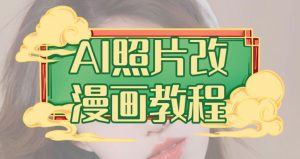 AI照片改漫画教程，0基础小白也能操作【揭秘】-八爪鱼资源库