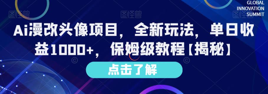 Ai漫改头像项目,全新玩法,单日收益1000+,保姆级教程【揭秘】-八爪鱼资源库