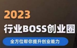 2023婚恋BOSS创业圈，全方位帮你提升创业能力-八爪鱼资源库
